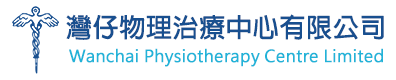 灣仔物理治療中心 Wanchai Physiotherapy Centre Limited